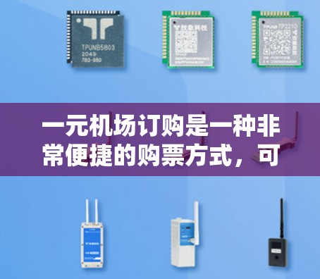 一元机场订购是一种非常便捷的购票方式,可以减少排队时间,提高效率。以下是关于如何通过一元机场订购的一些步骤和信息 一元机场订购是一种非常便捷的购票方式,可以减少排队时间,提高效率。以下是关于如何通过一元机场订购的一些步骤和信息