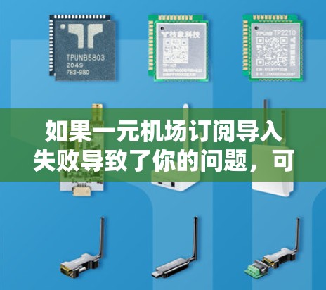 如果一元机场订阅导入失败导致了你的问题,可以尝试以下步骤来解决 如果一元机场订阅导入失败导致了你的问题,可以尝试以下步骤来解决