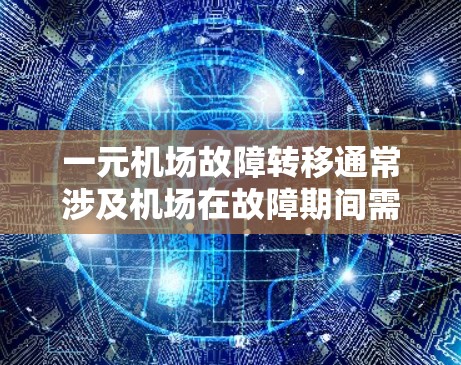 一元机场故障转移通常涉及机场在故障期间需要进行资源转移或服务调整,以确保机场能够正常运行并恢复秩序。以下是一些可能的步骤和方法,帮助机场管理部门或相关人员高效地进行转移 一元机场故障转移通常涉及机场在故障期间需要进行资源转移或服务调整,以确保机场能够正常运行并恢复秩序。以下是一些可能的步骤和方法,帮助机场管理部门或相关人员高效地进行转移