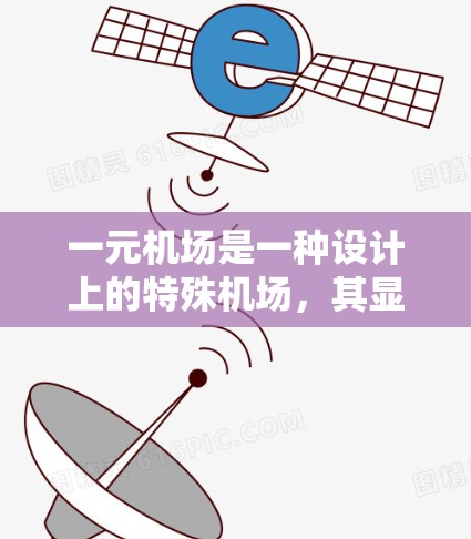 一元机场是一种设计上的特殊机场，其显著特点包括