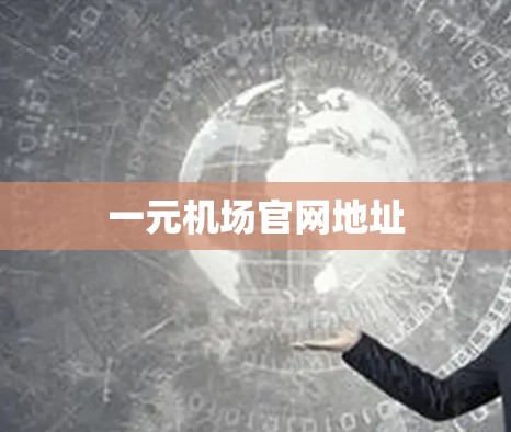 一元机场官网地址 一元机场官网地址