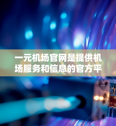 一元机场官网是提供机场服务和信息的官方平台,如果你对订阅一元机场官网的内容感兴趣,可以按照以下步骤操作 一元机场官网是提供机场服务和信息的官方平台,如果你对订阅一元机场官网的内容感兴趣,可以按照以下步骤操作