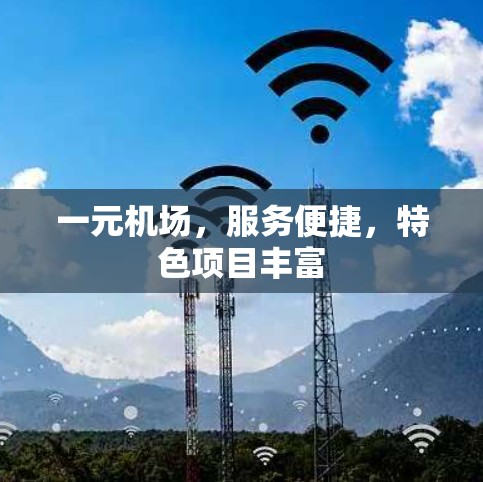 一元机场，服务便捷，特色项目丰富
