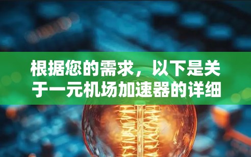 根据您的需求，以下是关于一元机场加速器的详细信息