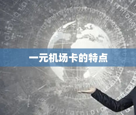 一元机场卡的特点 一元机场卡的特点