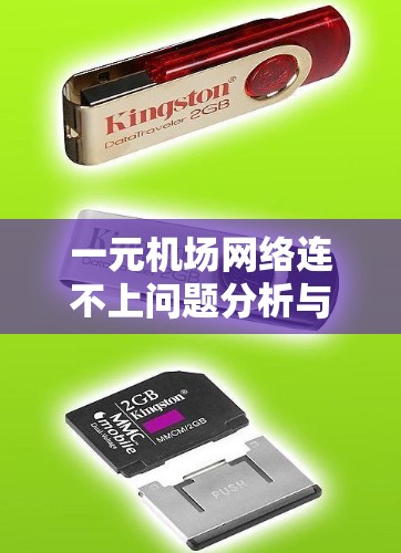 一元机场网络连不上问题分析与解决方案 一元机场网络连不上问题分析与解决方案