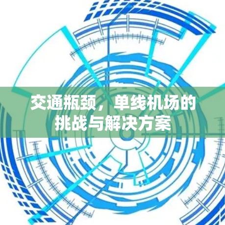 交通瓶颈,单线机场的挑战与解决方案 交通瓶颈,单线机场的挑战与解决方案