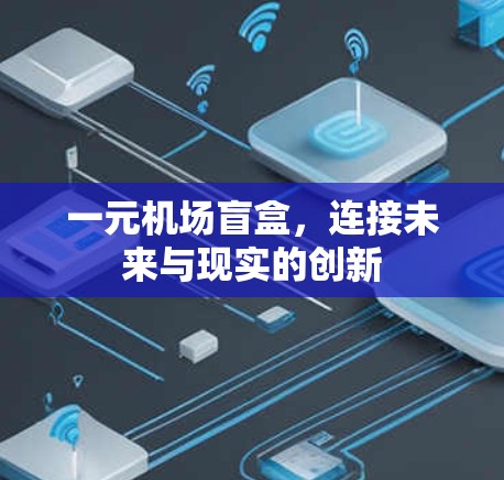 一元机场盲盒，连接未来与现实的创新