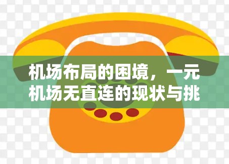 机场布局的困境，一元机场无直连的现状与挑战