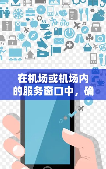 在机场或机场内的服务窗口中，确实有一些免费的服务，比如咖啡馆、茶吧、小食店或其他小型餐饮。这些服务通常针对特定的旅客，比如携带小型行李的游客或在特定时间段的旅客。以下是一些常见的免费服务