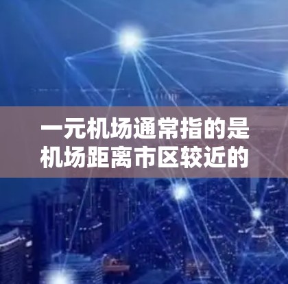一元机场通常指的是机场距离市区较近的地方，但通常机场都需要一定的费用来乘坐飞机。不过，如果你是在国内寻找一个免费的机场，那么以下是一些可能的建议