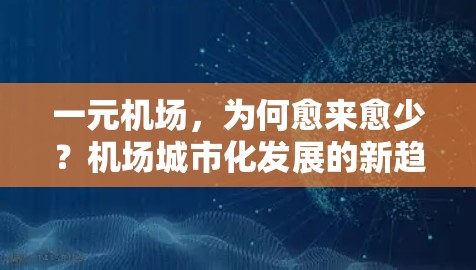 一元机场，为何愈来愈少？机场城市化发展的新趋势