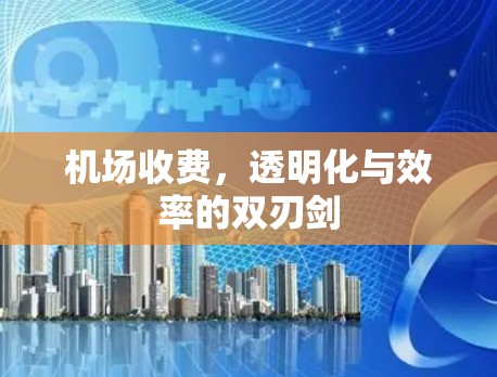 机场收费，透明化与效率的双刃剑
