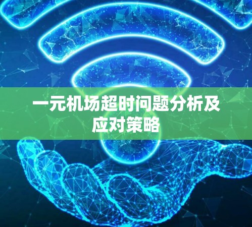 一元机场超时问题分析及应对策略