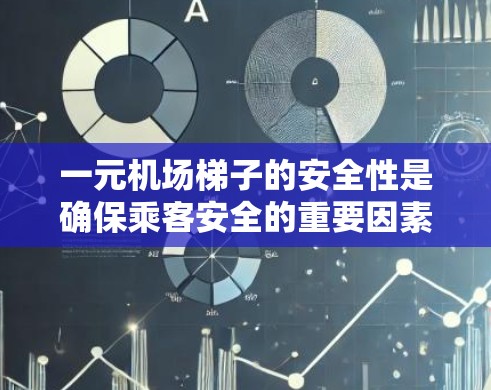 一元机场梯子的安全性是确保乘客安全的重要因素,以下是详细的检查方法 一元机场梯子的安全性是确保乘客安全的重要因素,以下是详细的检查方法
