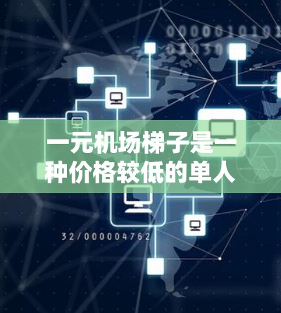 一元机场梯子是一种价格较低的单人登机工具,适合经常需要登机的乘客使用。以下是对这种梯子的详细介绍 一元机场梯子是一种价格较低的单人登机工具,适合经常需要登机的乘客使用。以下是对这种梯子的详细介绍