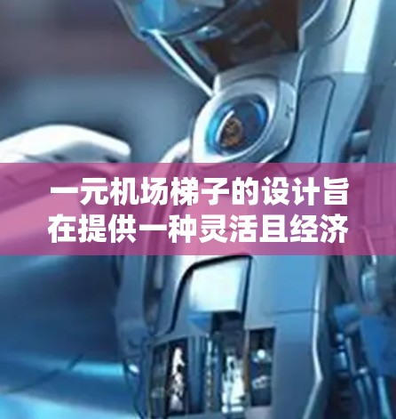 一元机场梯子的设计旨在提供一种灵活且经济的登机服务，通过综合考虑使用次数、携带物品数量、设备使用和额外费用，确保收费合理且用户感到舒适。以下是详细的收费模型