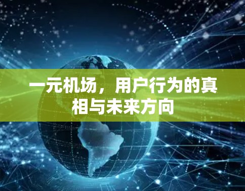 一元机场，用户行为的真相与未来方向