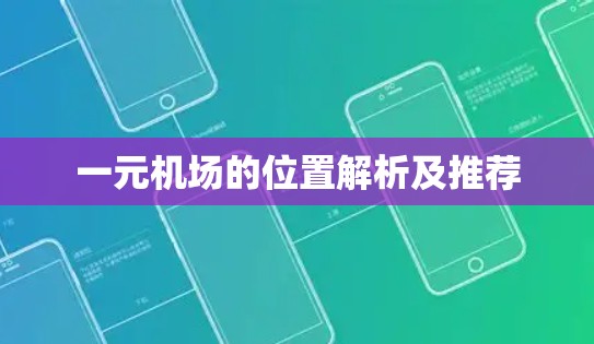 一元机场的位置解析及推荐 一元机场的位置解析及推荐