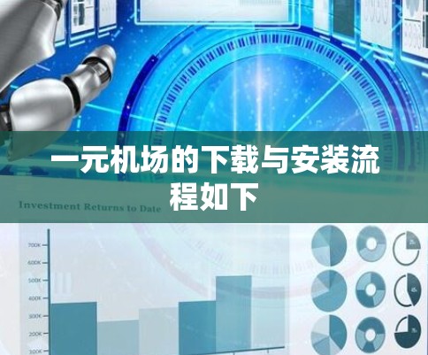一元机场的下载与安装流程如下 一元机场的下载与安装流程如下