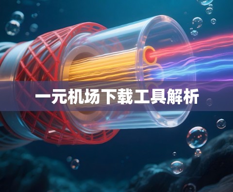 一元机场下载工具解析 一元机场下载工具解析