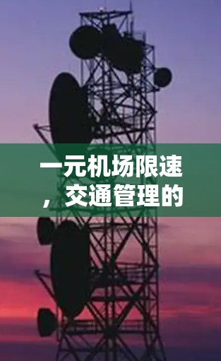 一元机场限速，交通管理的挑战与解决方案