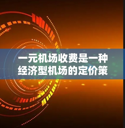 一元机场收费是一种经济型机场的定价策略,通常只收费一次,以提高客流量和降低成本。以下是关于一元机场收费的一些关键点 一元机场收费是一种经济型机场的定价策略,通常只收费一次,以提高客流量和降低成本。以下是关于一元机场收费的一些关键点