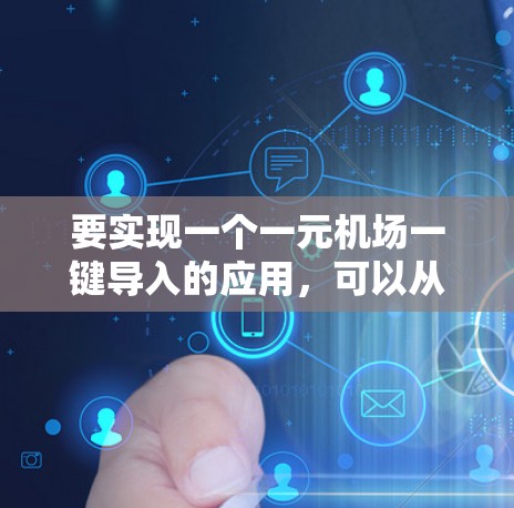 要实现一个一元机场一键导入的应用,可以从以下几个方面进行设计和开发 要实现一个一元机场一键导入的应用,可以从以下几个方面进行设计和开发