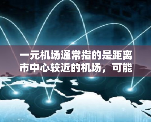 一元机场通常指的是距离市中心较近的机场，可能是北京的机场，因为北京近年来在机场建设和数字化改造方面取得了显著进展。关于一元机场咋更新，可以从以下几个方面进行分析