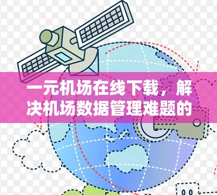 一元机场在线下载,解决机场数据管理难题的解决方案 一元机场在线下载,解决机场数据管理难题的解决方案