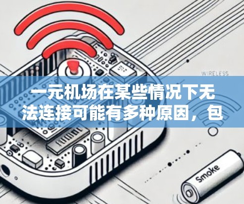 一元机场在某些情况下无法连接可能有多种原因，包括网页加载错误、服务器故障、缓存问题、浏览器插件、网络问题或恶意软件等。以下是一些可能的解决方案