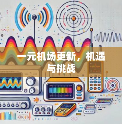 一元机场更新，机遇与挑战