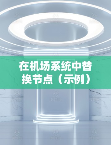 在机场系统中替换节点（示例）
