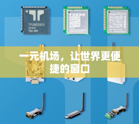 一元机场，让世界更便捷的窗口