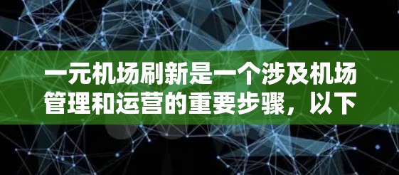 一元机场刷新是一个涉及机场管理和运营的重要步骤，以下是详细的总结