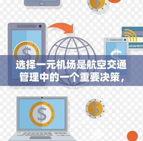 选择一元机场是航空交通管理中的一个重要决策，涉及多个因素的综合考量。以下是根据上述思考过程整理出的详细的指导