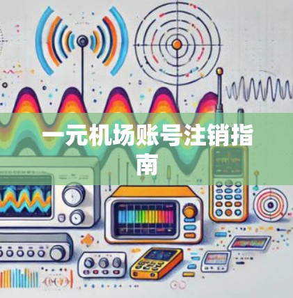 一元机场账号注销指南 一元机场账号注销指南