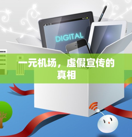 一元机场，虚假宣传的真相