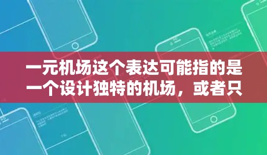 一元机场这个表达可能指的是一个设计独特的机场,或者只是一个非常吸引人的入口。实际上,大多数机场都有多个入口和出口,但有些人可能会有特别的设计,让游客或商务人士觉得特别吸引人 一元机场这个表达可能指的是一个设计独特的机场,或者只是一个非常吸引人的入口。实际上,大多数机场都有多个入口和出口,但有些人可能会有特别的设计,让游客或商务人士觉得特别吸引人