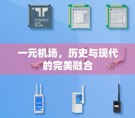 一元机场,历史与现代的完美融合 一元机场,历史与现代的完美融合