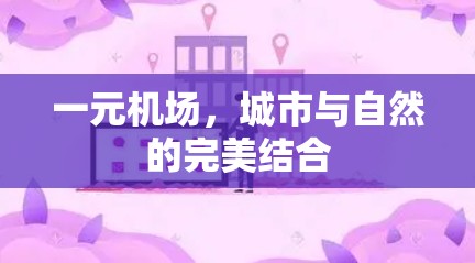 一元机场,城市与自然的完美结合 一元机场,城市与自然的完美结合
