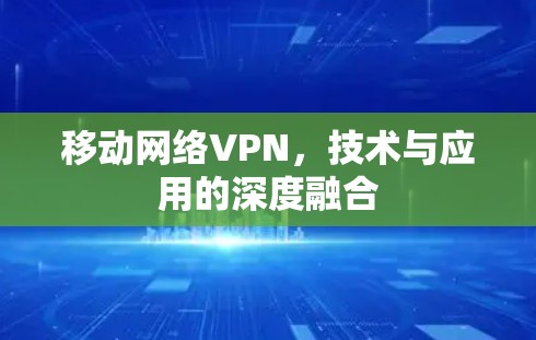 移动网络VPN，技术与应用的深度融合
