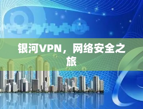 银河VPN，网络安全之旅