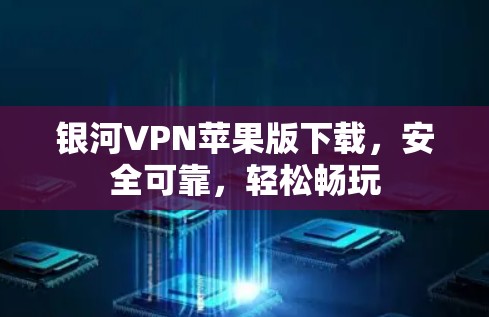 银河VPN苹果版下载，安全可靠，轻松畅玩