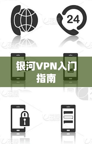 银河VPN入门指南 银河VPN入门指南