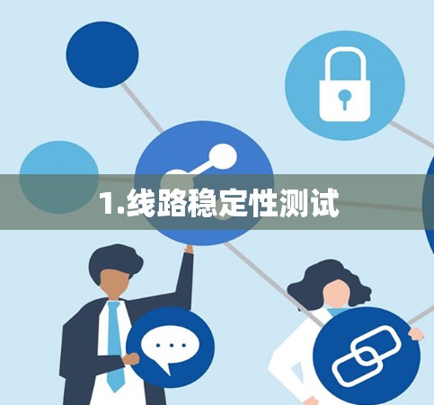1.线路稳定性测试