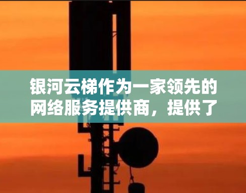 银河云梯作为一家领先的网络服务提供商，提供了一级的网络解决方案。为了评估银河云梯的网络性能，通常会使用网络测试工具来监测其设备连接的时序速度、带宽、延迟等指标。以下是银河云梯网络测试的常见结果
