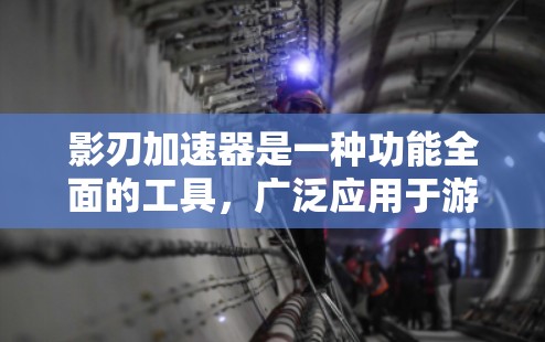 影刃加速器是一种功能全面的工具,广泛应用于游戏加速和优化。以下是对影刃加速器的详细推荐,帮助用户根据其游戏类型和需求做出最佳选择 影刃加速器是一种功能全面的工具,广泛应用于游戏加速和优化。以下是对影刃加速器的详细推荐,帮助用户根据其游戏类型和需求做出最佳选择