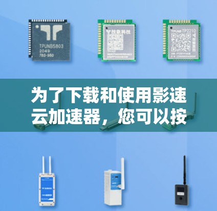 为了下载和使用影速云加速器,您可以按照以下步骤进行操作 为了下载和使用影速云加速器,您可以按照以下步骤进行操作