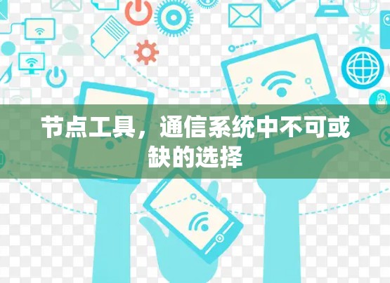 节点工具，通信系统中不可或缺的选择